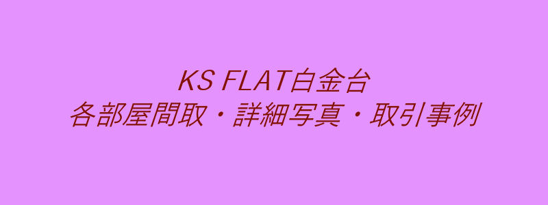 KS FLAT白金台（取引事例）