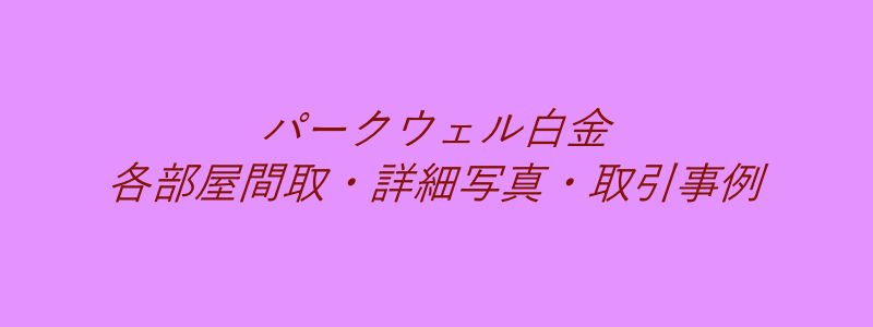 パークウェル白金（取引事例）