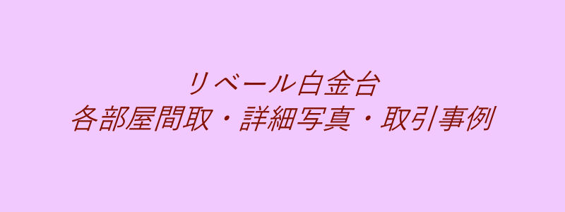 リベール白金台（取引事例）