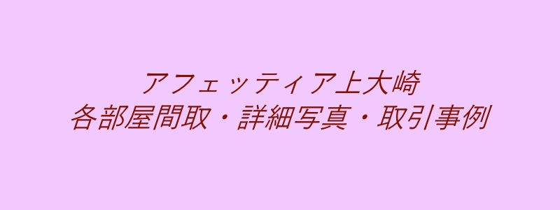 アフェッティア上大崎（取引事例）