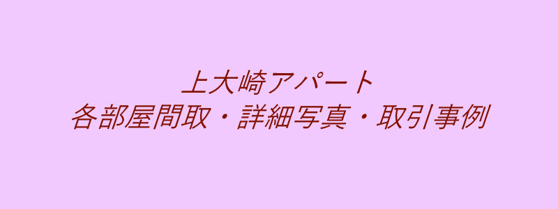 上大崎アパート（取引事例）