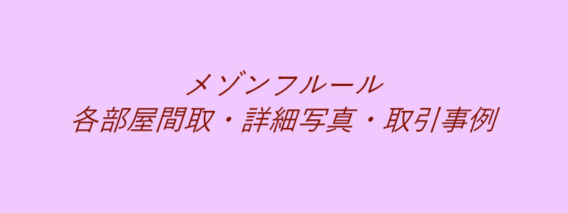 メゾンフルール（取引事例）