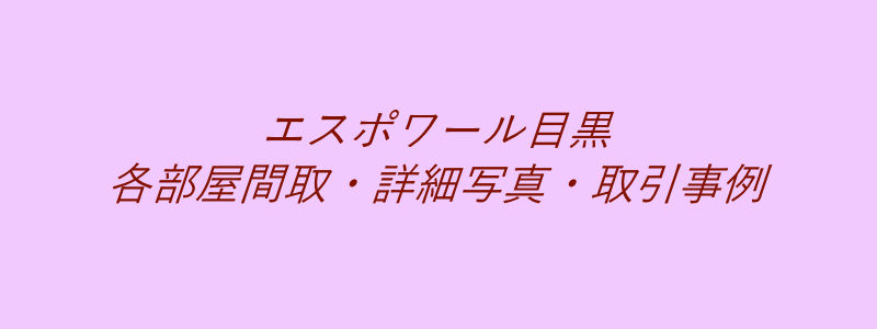 エスポワール目黒（取引事例）