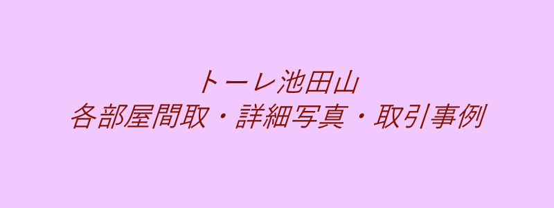 トーレ池田山（取引事例）