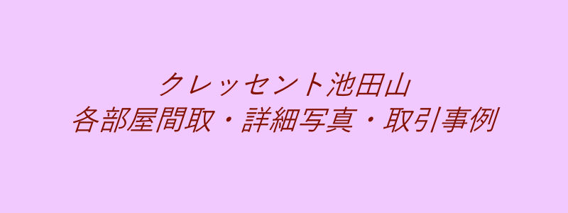 クレッセント池田山（取引事例）