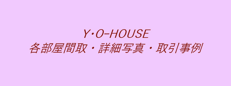 Y･O-HOUSE（取引事例）