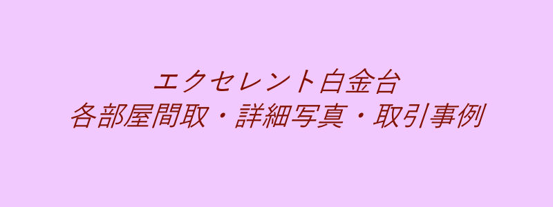 エクセレント白金台（取引事例）