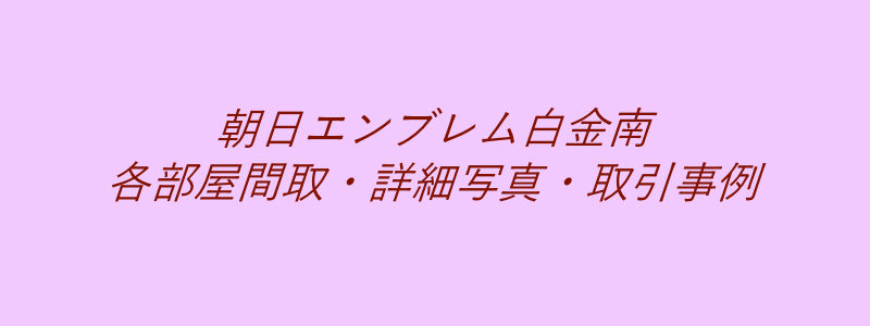 朝日エンブレム白金南（取引事例）