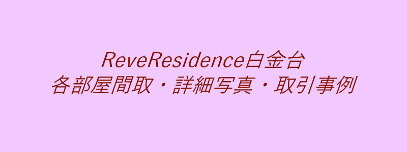 ReveResidence白金台（取引事例）