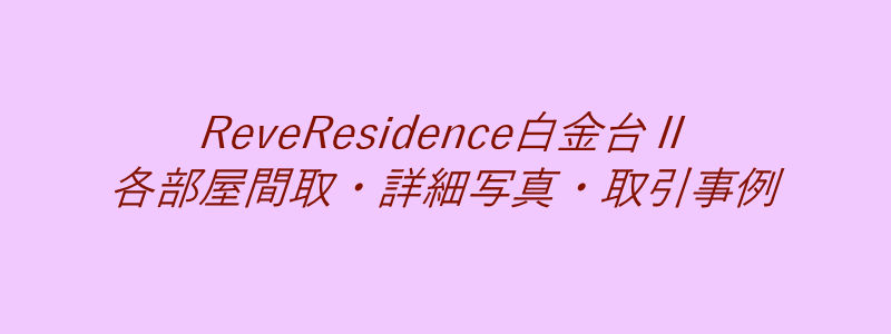 ReveResidence白金台Ⅱ（取引事例）