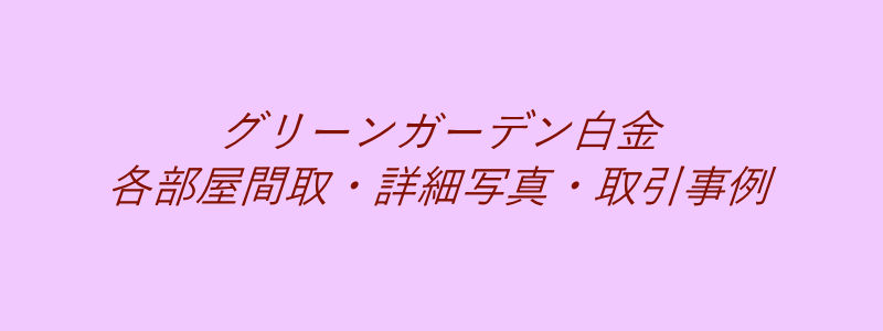 グリーンガーデン白金（取引事例）