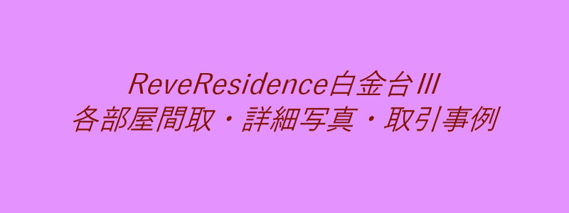 ReveResidence白金台Ⅲ（取引事例）