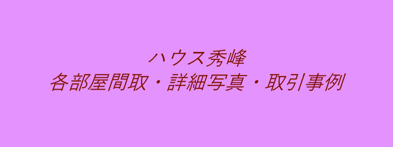 ハウス秀峰（取引事例）