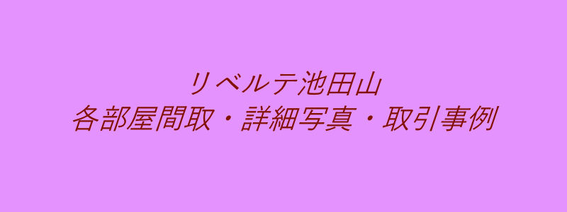 リベルテ池田山（取引事例）