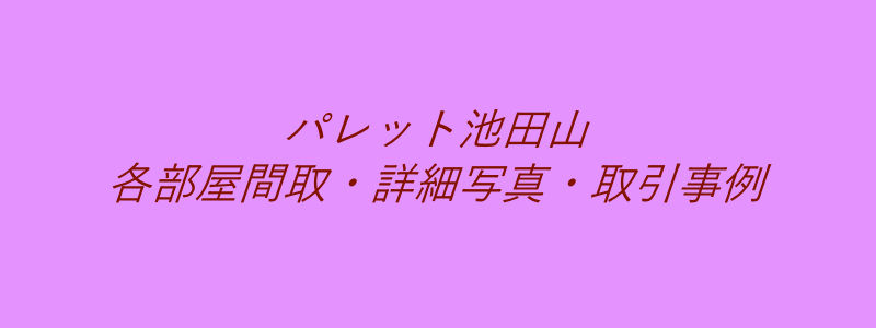 パレット池田山（取引事例）