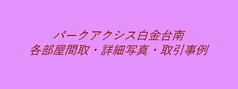 パークアクシス白金台南（取引事例）