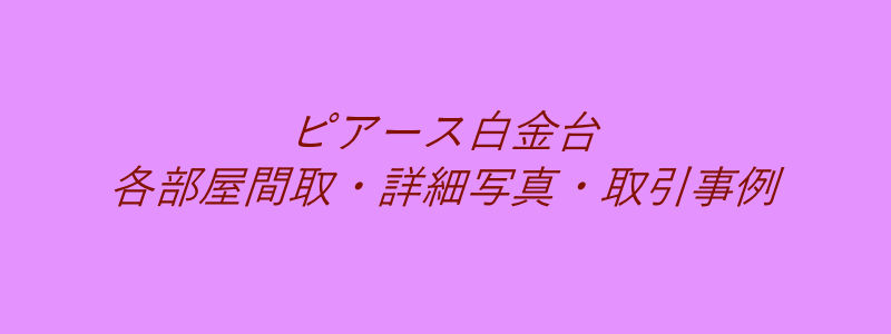 ピアース白金台（取引事例）