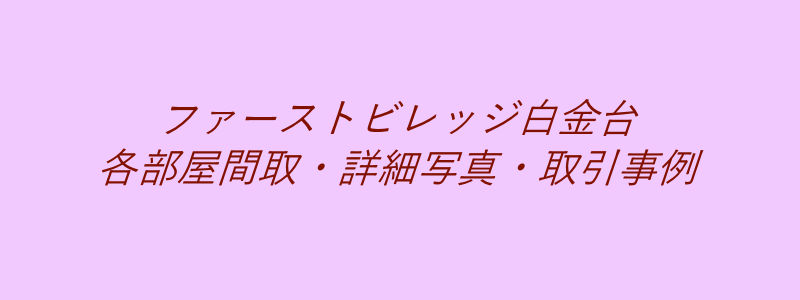 ファーストビレッジ白金台（取引事例）