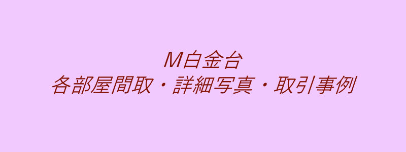 M白金台（取引事例）