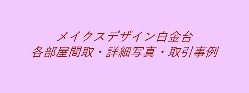 メイクスデザイン白金台（取引事例）