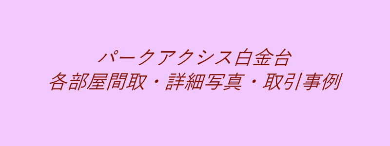 パークアクシス白金台（取引事例）