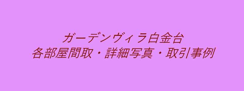 ガーデンヴィラ白金台（取引事例）