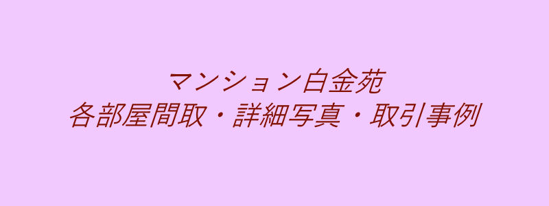 マンション白金苑（取引事例）