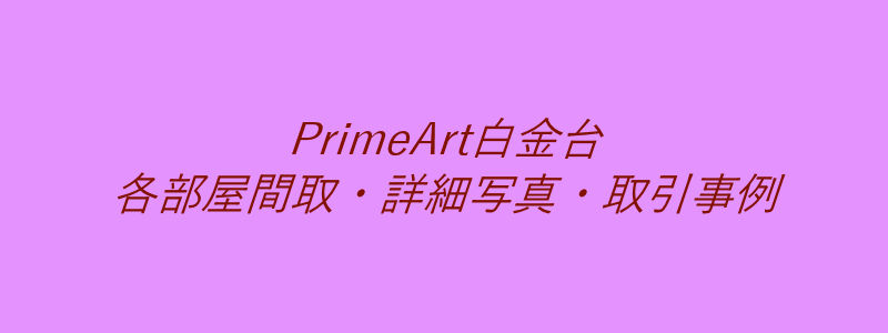 PrimeArt白金台（取引事例）