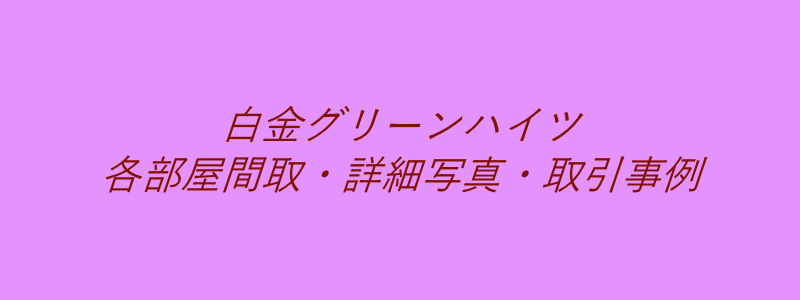 白金グリーンハイツ（取引事例）