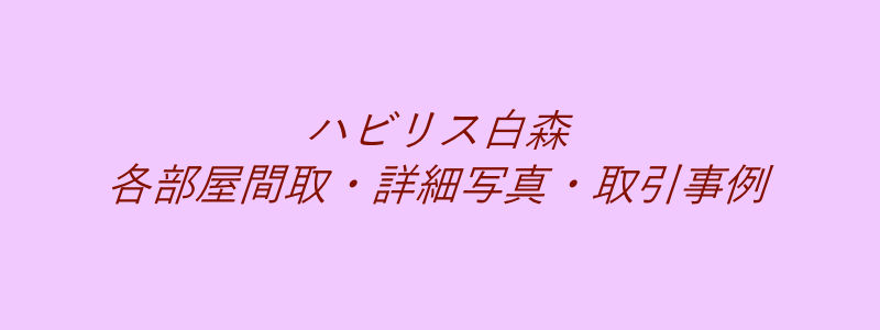 ハビリス白森（取引事例）