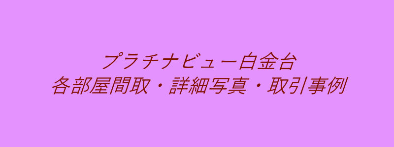 プラチナビュー白金台（取引事例）