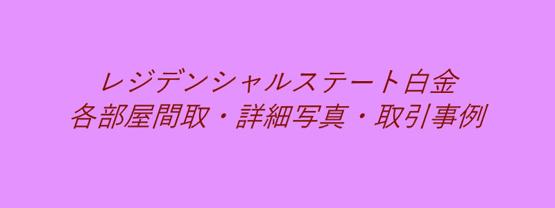 レジデンシャルステート白金（取引事例）