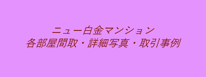 ニュー白金マンション（取引事例）