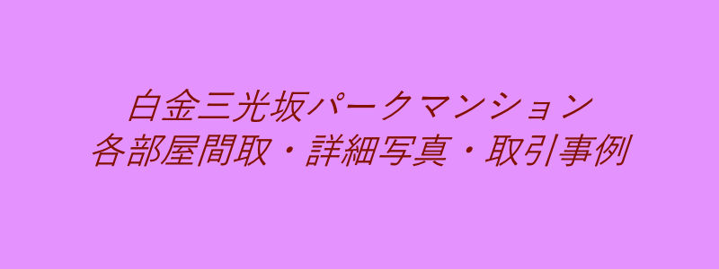 白金三光坂パークマンション（取引事例）