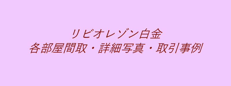 リビオレゾン白金（取引事例）