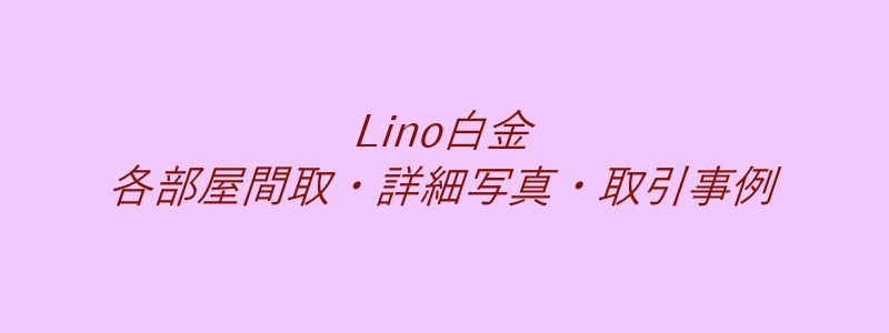 Lino白金（取引事例）