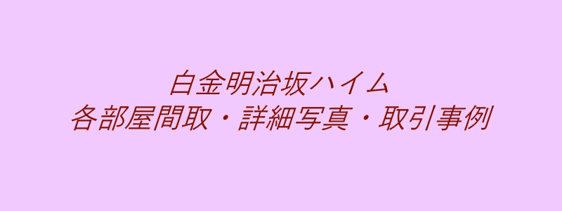 白金明治坂ハイム（取引事例）