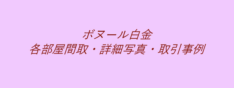 ボヌール白金（取引事例）