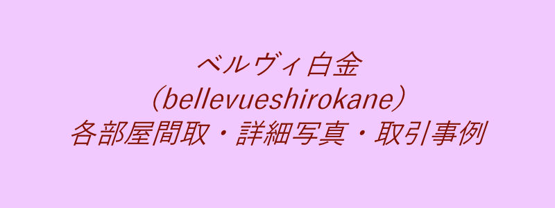 ベルヴィ白金（bellevueshirokane）（取引事例）