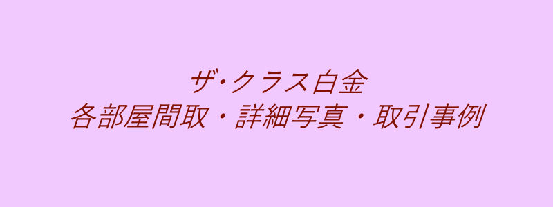 ザ・クラス白金（取引事例）