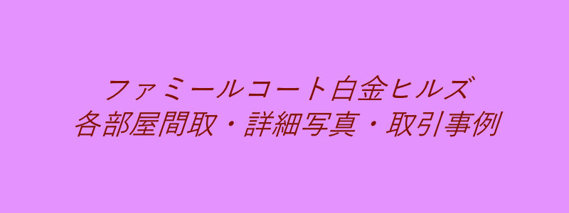 ファミールコート白金ヒルズ（取引事例）