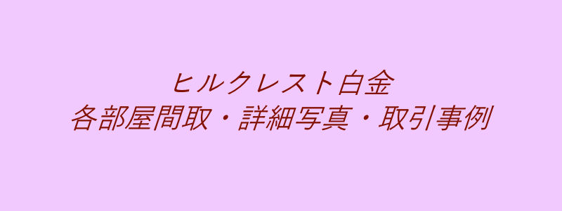 ヒルクレスト白金（取引事例）