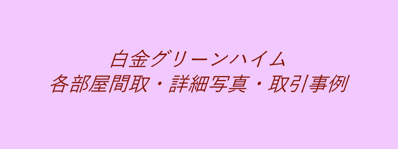 白金グリーンハイム（取引事例）