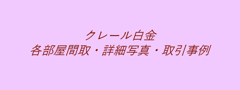 クレール白金（取引事例）