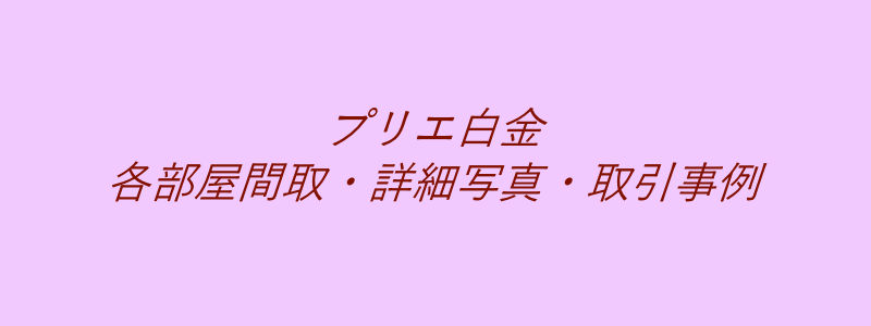 プリエ白金（取引事例）