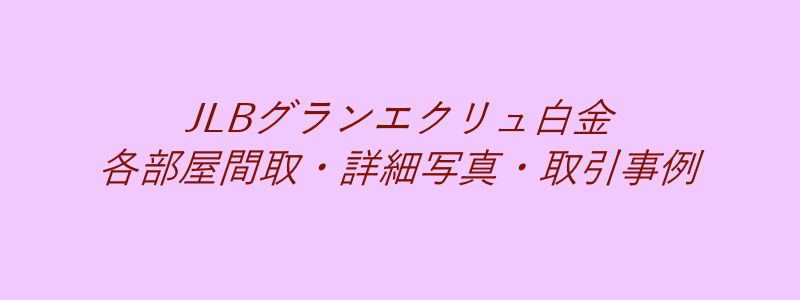 JLBグランエクリュ白金（取引事例）