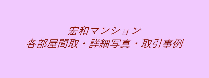 宏和マンション（取引事例）