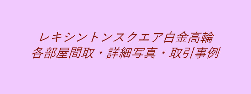 レキシントンスクエア白金高輪（取引事例）