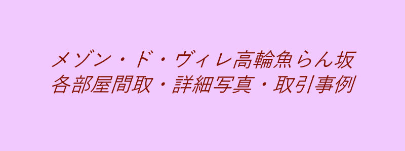 メゾン・ド・ヴィレ高輪魚らん坂（取引事例）