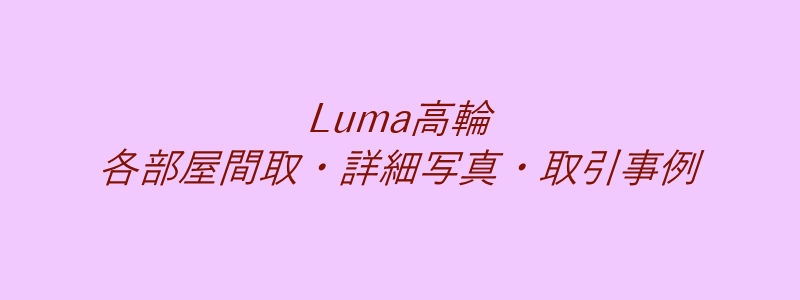 Luma高輪（取引事例）